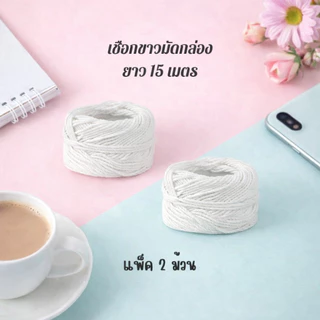 (แพ็ค 2 ม้วน ) เชือกขาว มัดกล่อง ยาว 15 เมตร No :15 / 48