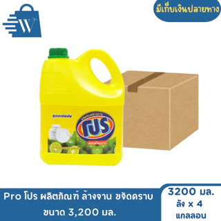 Pro โปร ผลิตภัณฑ์ ล้างจาน ขจัดคราบ 3,200 มล. (ลัง 4 แกลลอน)