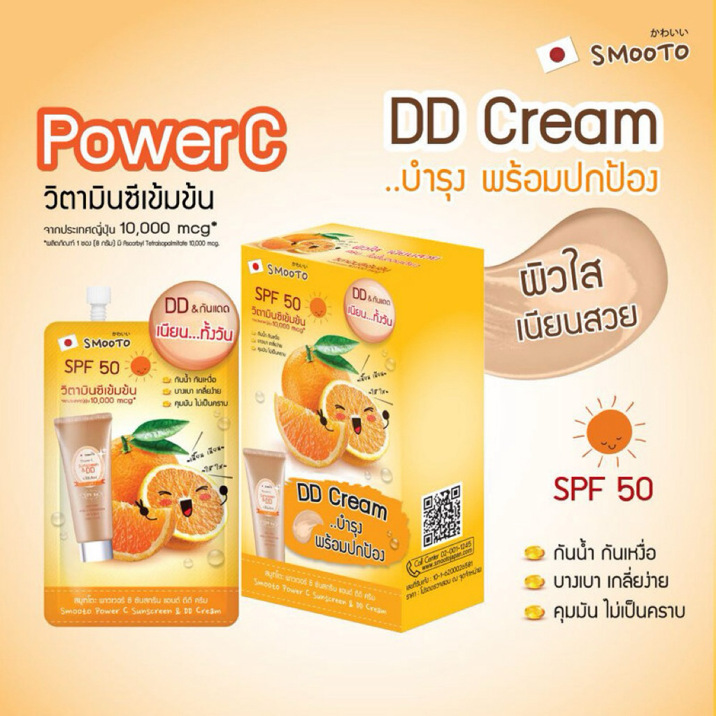 Smooto ดีดี&กันแดด SPF 50++++
