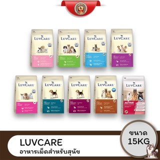 LuvCare อาหารสุนัขเลิฟแคร์ สูตรทริปเปิ้ลโอเมก้า สุนัขพันธุ์เล็ก-พันธุ์กลาง-พันธุ์ใหญ่ ขนาด 15kg.