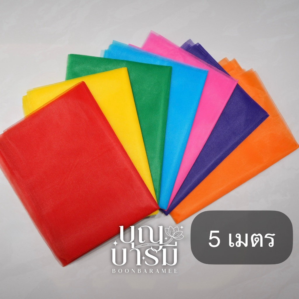 ผ้าผูกศาล 3สี/5สี/7สี ยาว 5 เมตร (กว้าง 45 ซม.) ผูกศาลพระภูมิ ศาลตายาย