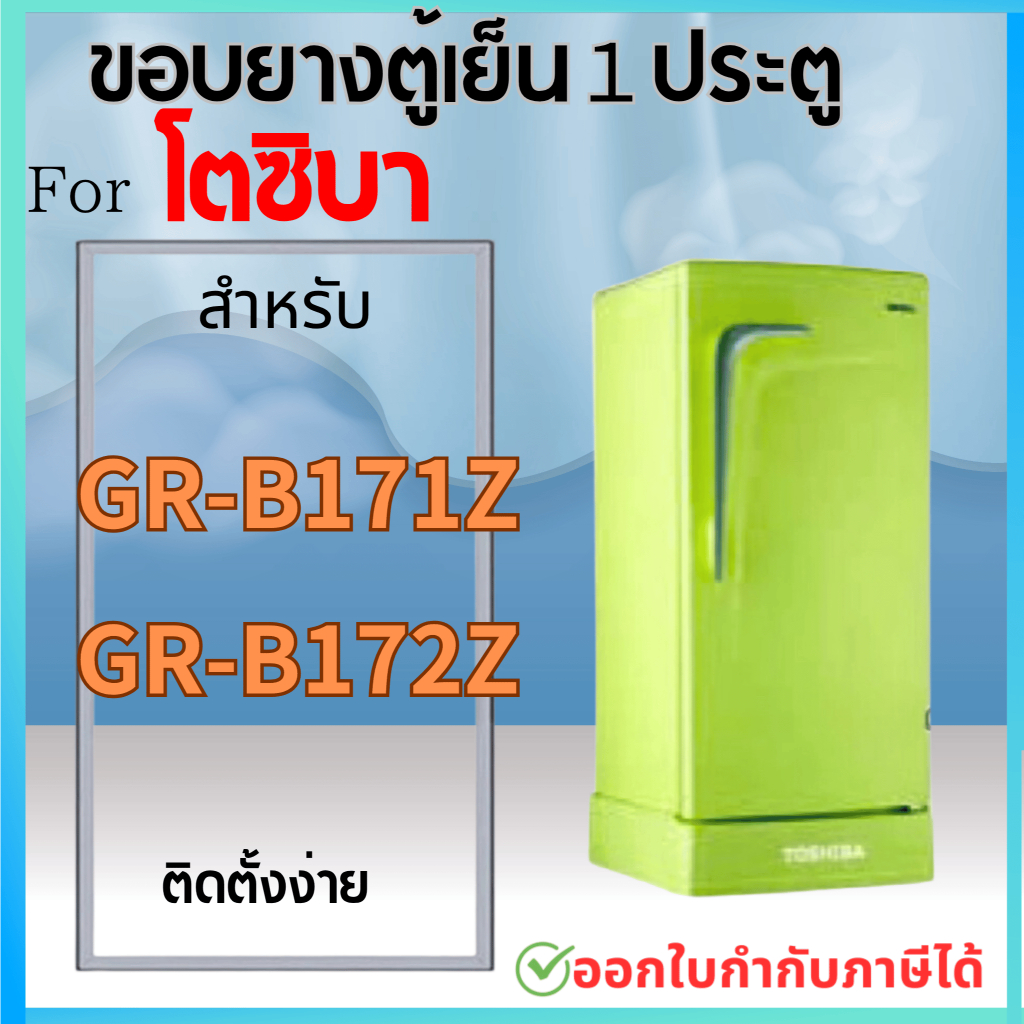 ขอบยางตู้เย็น สำหรับ TOSHIBA รุ่น GR-B171Z GR-B172Z