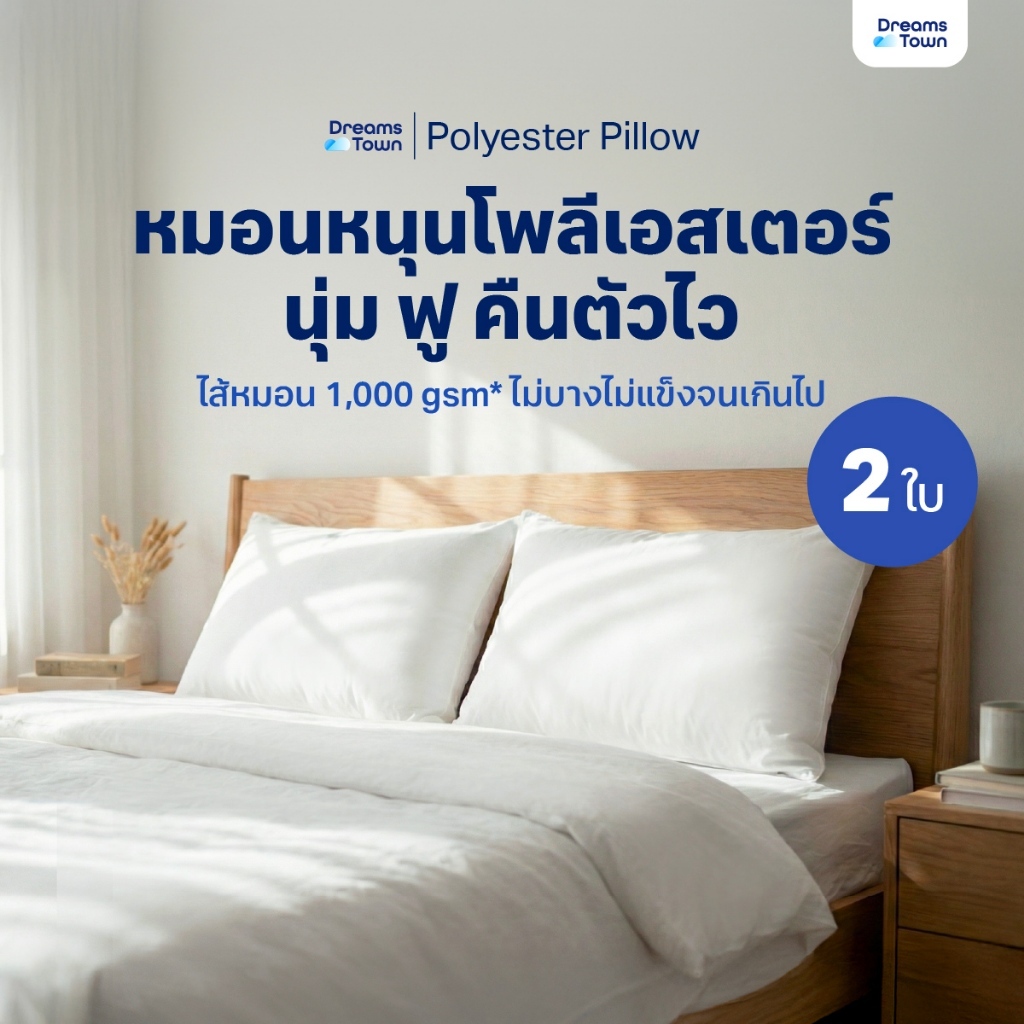 [แพ็คคู่2ใบ] Dreamstown หมอน หมอนหนุน ใยฟู นุ่มสบาย เกรดพรีเมี่ยม ผ้าคลุมทำจากผ้าไมโครไฟเบอร์ Polyester Pillow
