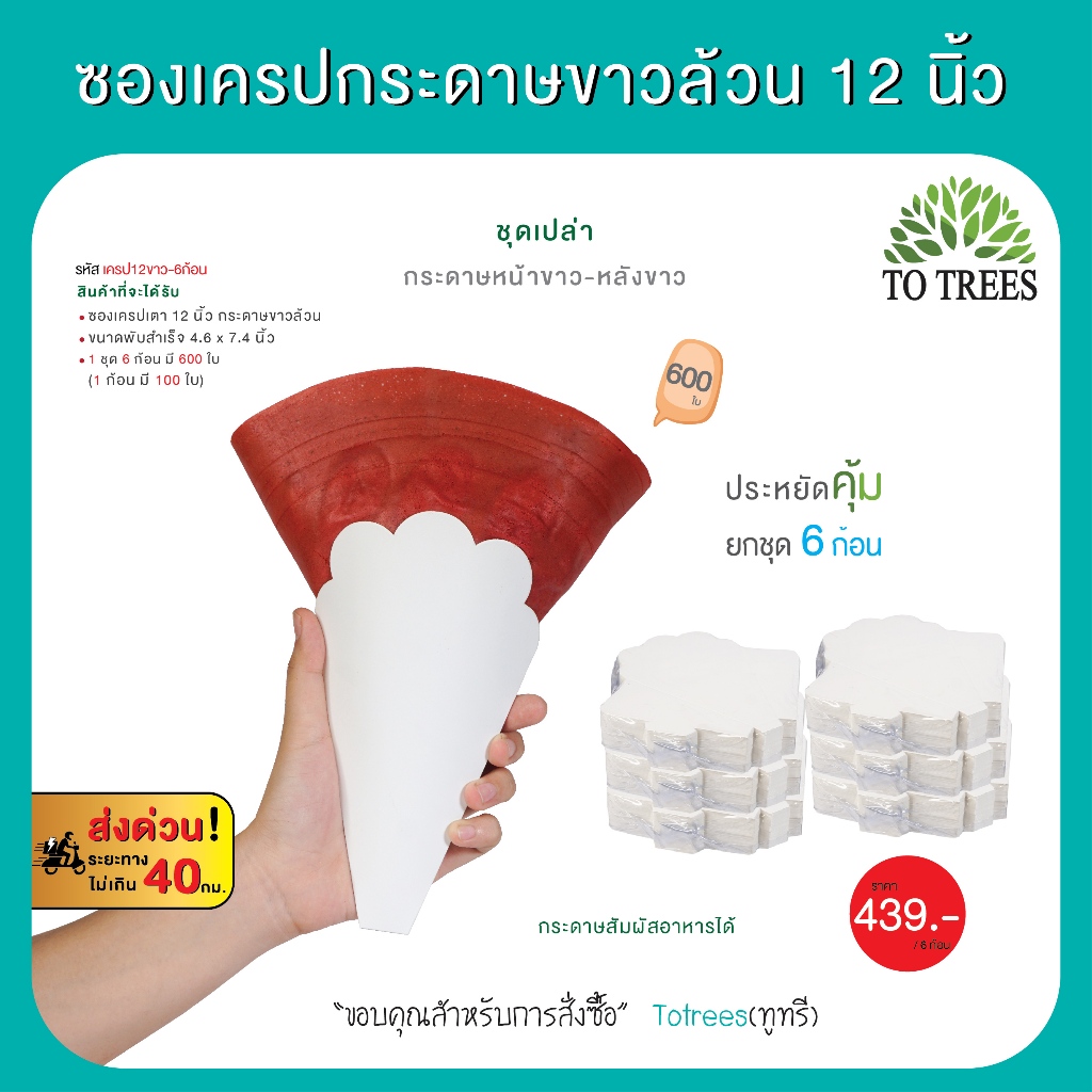 Totrees ซองเครปเตา12 นิ้ว  แบบยกชุด 6 ก้อน มีให้เลือก 6 ชุด รหัส เครป12คละ-6ก้อน
