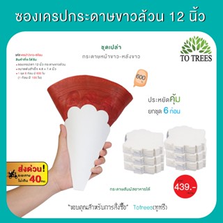 Totrees ซองเครปเตา12 นิ้ว  แบบยกชุด 6 ก้อน มีให้เลือก 6 ชุด …