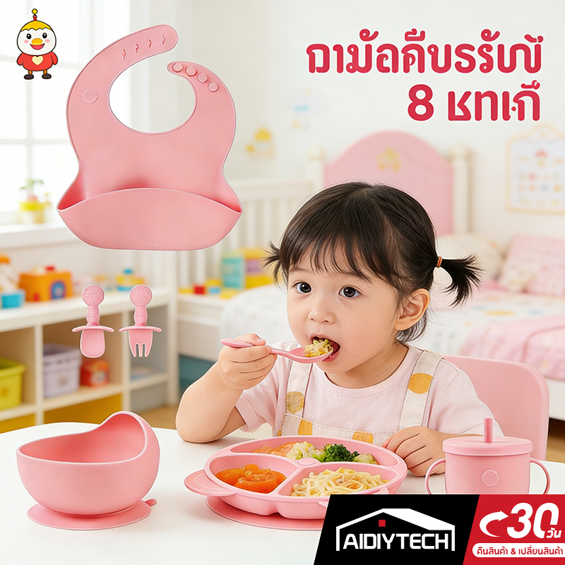 AIDIYTECH ชุดจานเด็ก ชุดกินข้าวเด็ก จานกินข้าวเด็ก ชาม ซิลิโคลน เด็ก การออกแบบถ้วยดูด สามารถฆ่าเชื้อได้ ช้อนกินข้าวเด็ก