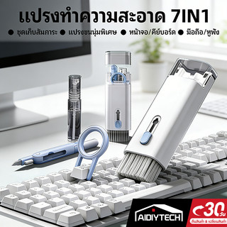 7in1 แปรงทำความสะอาดคีย์บอร์ด หูฟัง Airpods โทรศัพท์ ปากกา ที่ดึงแป้นพิมพ์ เครื่องมืออเนกประสงค์