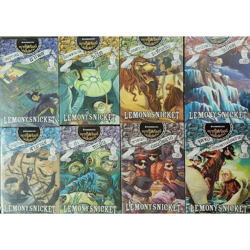 หนังสือ ชุดไม่อยากให้เรื่องนี้มีโชคร้าย LEMONY SNICKET