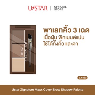 USTAR ZIGNATURE MAXX COVER BROW SHADOW PALETTE ที่เขียนคิ้วเ…