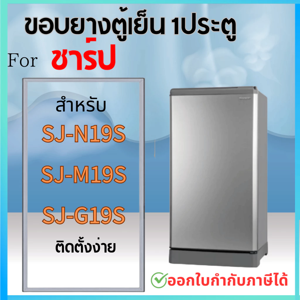 ขอบยางตู้เย็น สำหรับ SHARP รุ่น SJ-N19S, SJ-M19S, SJ-G19S