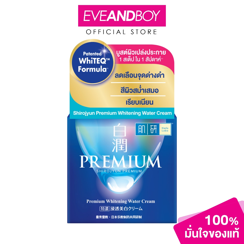 HADALABO - Premium Whitening Water Cream (50 g.) ฮาดะลาโบะ พรีเมี่ยม ไวท์เทนนิ่ง วอเตอร์ ครีม 50 กรัม