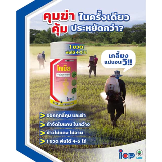 โคเบิล-โคมาโซน +โพรพานิล 12% + 27% EC สารกำจัดวัชพืชในนาข้าว-ขนาด 1 ลิตร ✅ สินค้าผลิตใหม่ ของแท้แน่นอน 💯