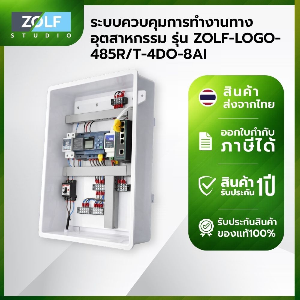 ระบบควบคุมการทำงานทางอุตสาหกรรม รุ่น ZOLF-LOGO-485R/T-4DO-8AI