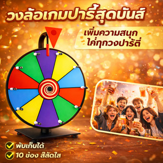 วงล้อเกมปาร์ตี้ วงล้อสุ่มรางวัล ตั้งโต๊ะได้ พกพาง่าย ใช้ได้ก…