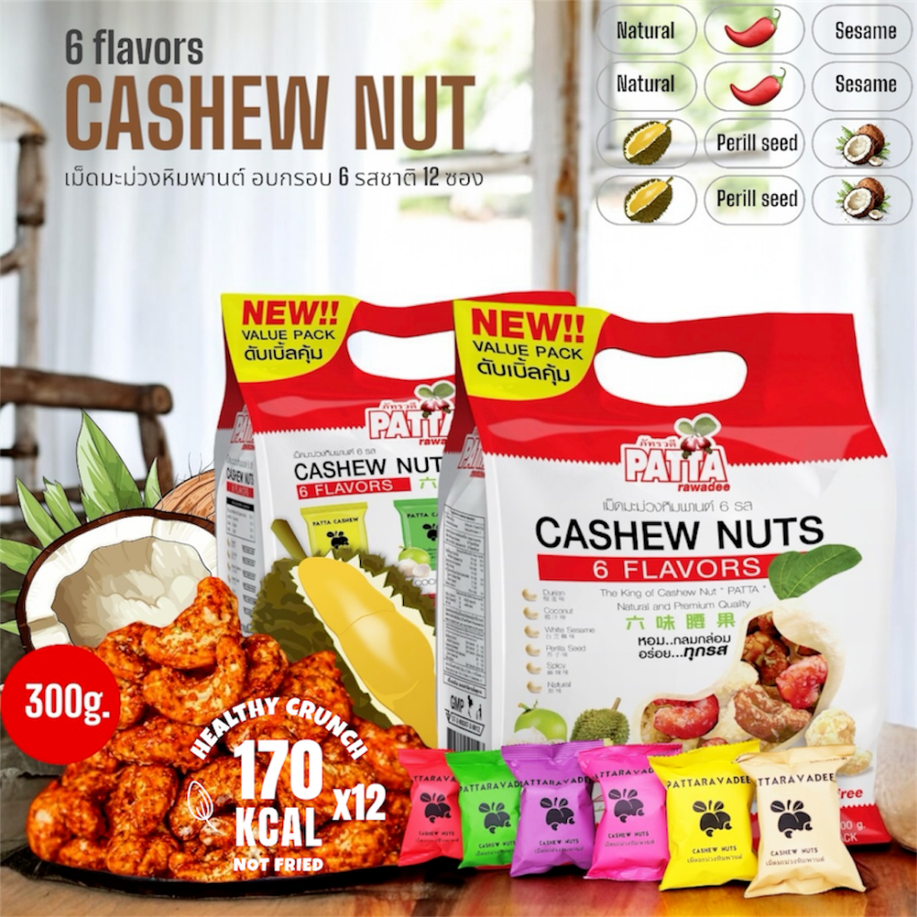 2แถม1!!ชุดเม็ดมะม่วงหิมพานต์🥜🥜 6 รสชาติ 12 ซอง 🥜🥜