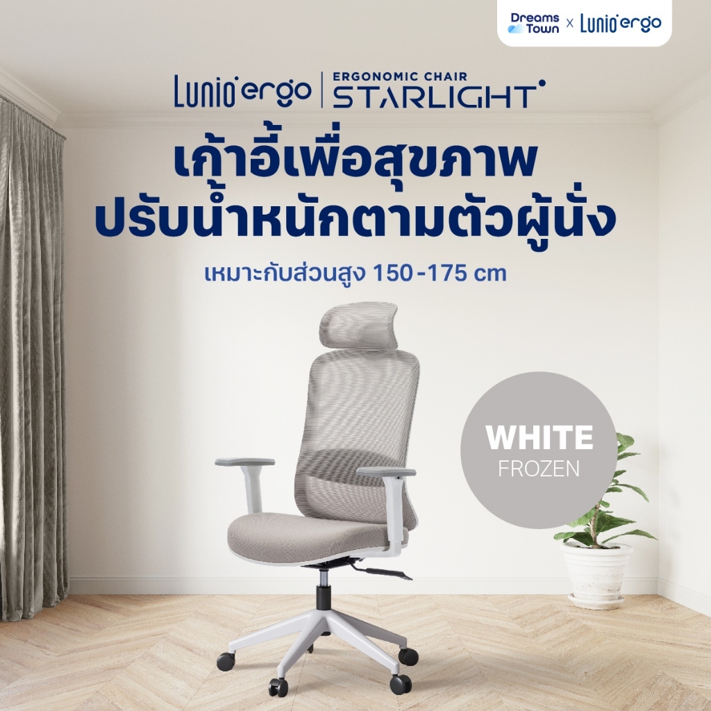 Lunio Ergo Starlight เก้าอี้ทำงาน เก้าอี้คอม สีขาว เหมาะกับคนสูง 150-175 cm ใช้ผ้าตาข่าย นั่งนานไม่ร้อน ไม่เมื่อย
