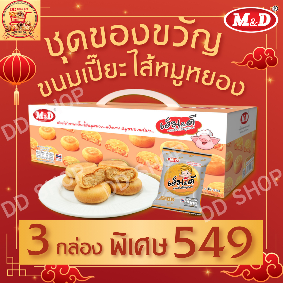 M&D ชุดของขวัญ ขนมเปี๊ยะไส้หมูหยอง 1 กล่อง ขนาด 30 กรัม 1 กล่อง 48ชิ้น