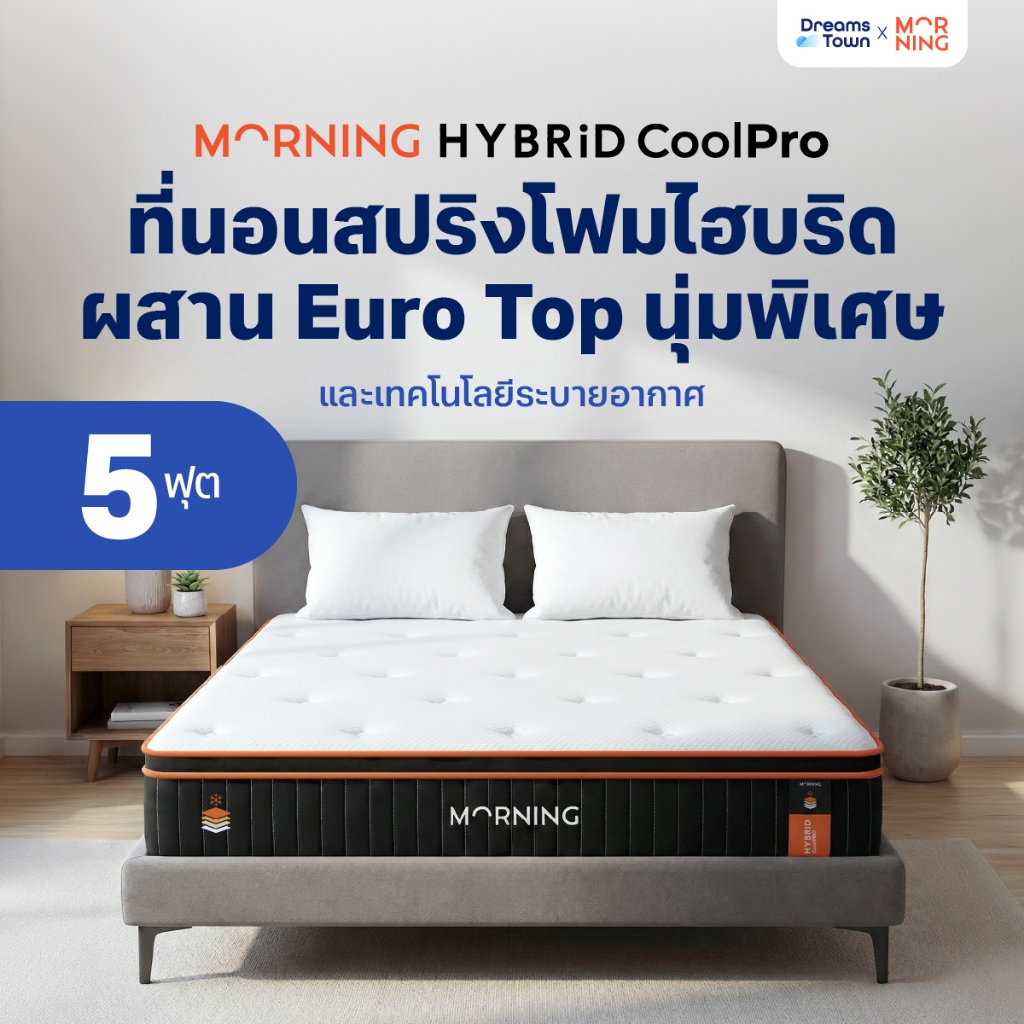 Morning Sleep ที่นอนเมมโมรี่โฟม ที่นอนพ็อกเก็ตสปริง ผสานเทคโนโลยีCoolPro นอนเย็นสบาย รุ่น Hybrid Coo