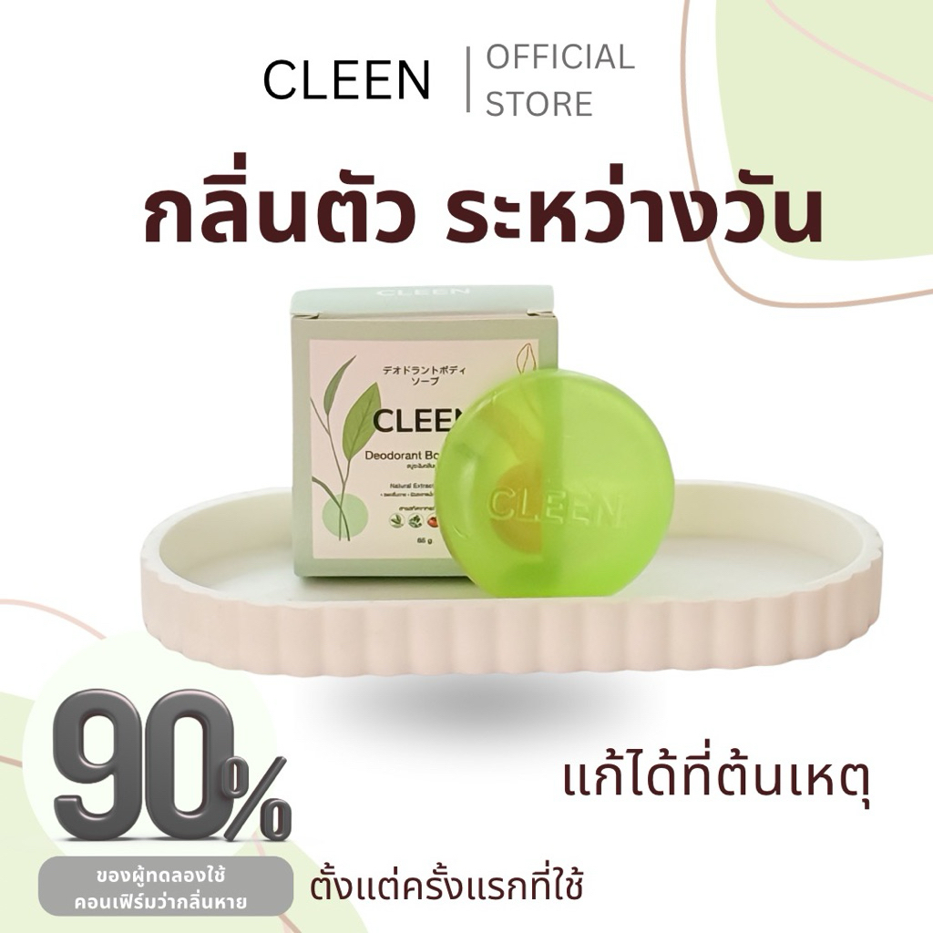 CLEEN สบู่ระงับกลิ่นตัว กลิ่นตัวแรง กลิ่นเต่า เหงื่อเยอะ ลดกลิ่นแก่ อ่อนโยน