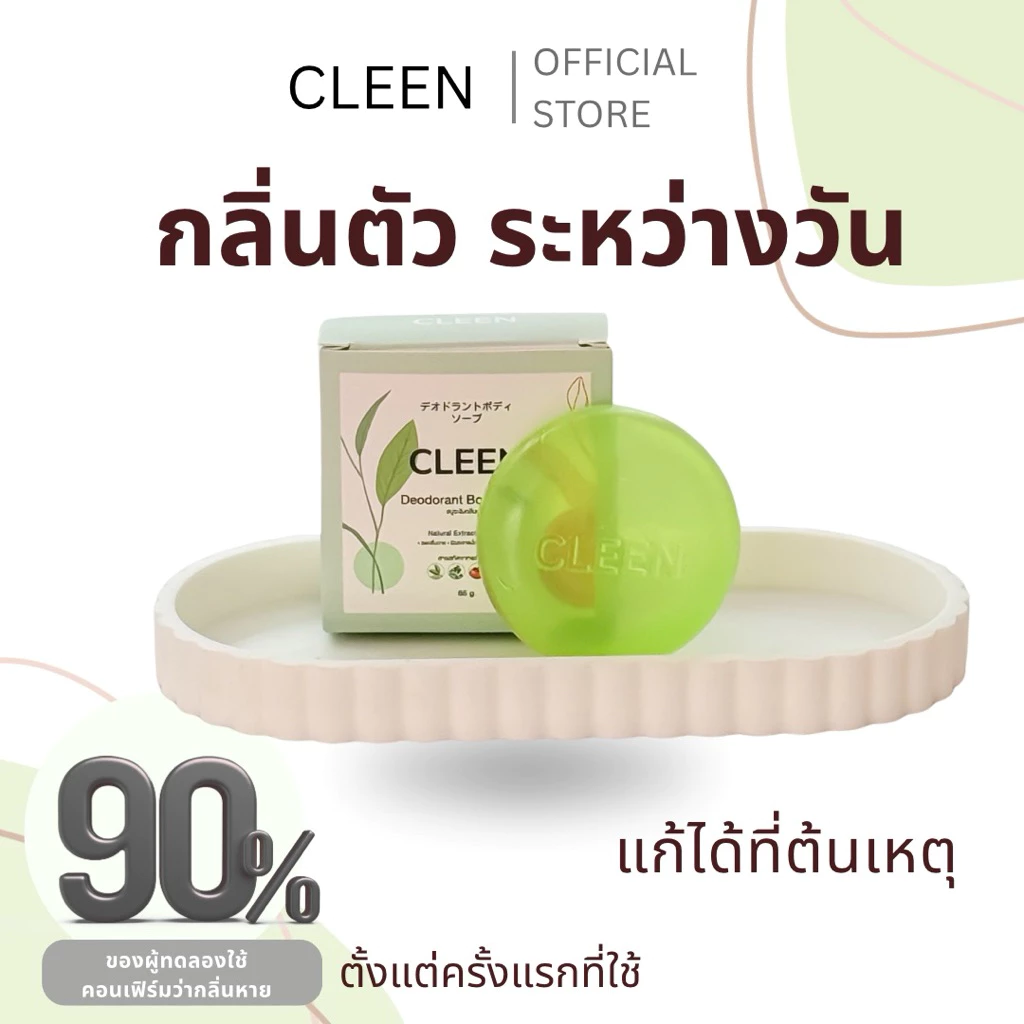 CLEEN สบู่ระงับกลิ่นตัว กลิ่นเต่า กลิ่นแก่ อ่อนโยน