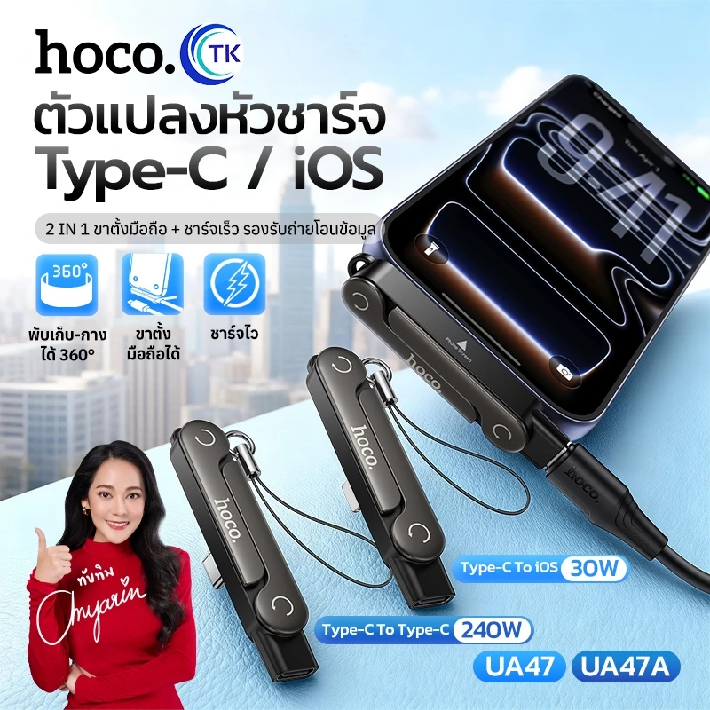 อะแดปเตอร์แปลงพอร์ต 2in1 เป็นขาตั้งในตัว Type-C/iOS จ่ายไฟสูงสุด 5A PD 240W ดีไซน์พับเก็บได้ HOCO UA47 UA47A