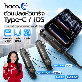 อะแดปเตอร์แปลงพอร์ต 2in1 เป็นขาตั้งในตัว Type-C/iOS จ่ายไฟสูงสุด 5A PD 240W ดีไซน์พับเก็บได้ HOCO UA47 UA47A
