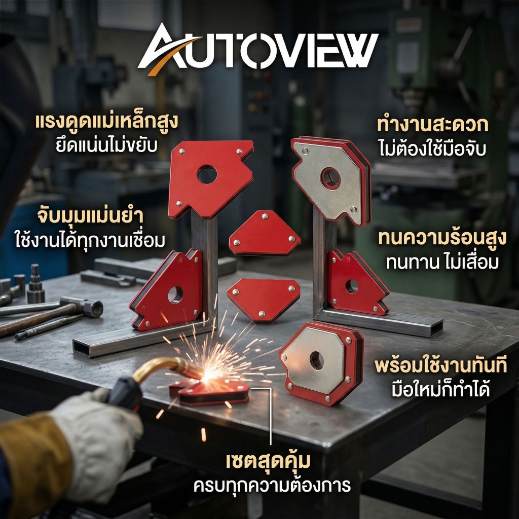 Autoview ฉากแม่เหล็กจับชิ้นงาน 6 ชิ้น จับมุมเชื่อมโลหะ ตัวช่วยเข้าฉากแม่นยำ