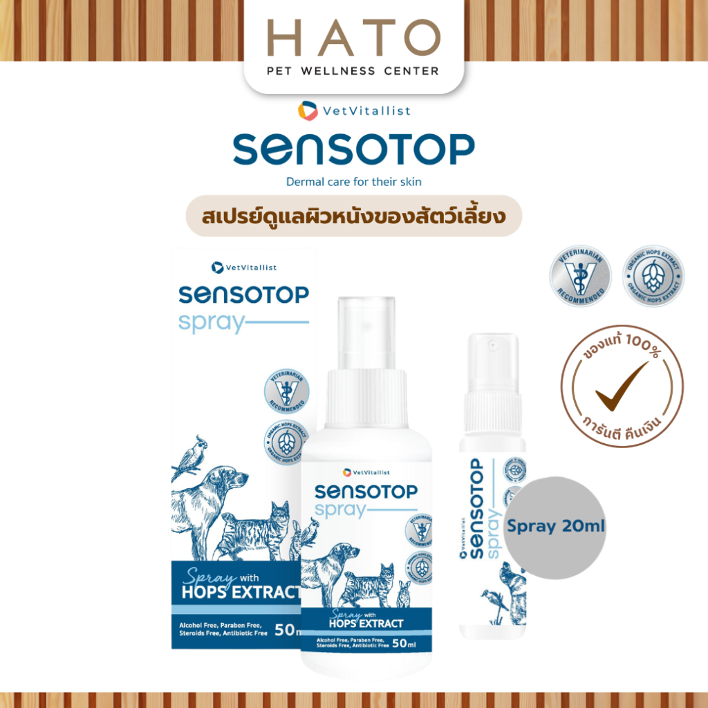 Sensotop Skin Care Spray 20ml , 50ml สเปรย์ดูแลผิวหนังของสัตว์เลี้ยง แพ้ ผิวแดง คัน