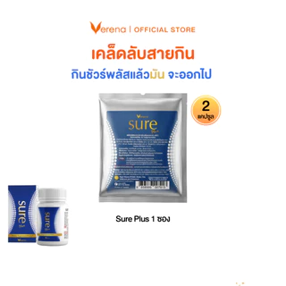 Verena Sure Plus Sure Nite ไคโตซาน และ Pharma GABA รุ่นซอง และ กระปุกเล็ก [ส่งไวมากคร๊าบ]