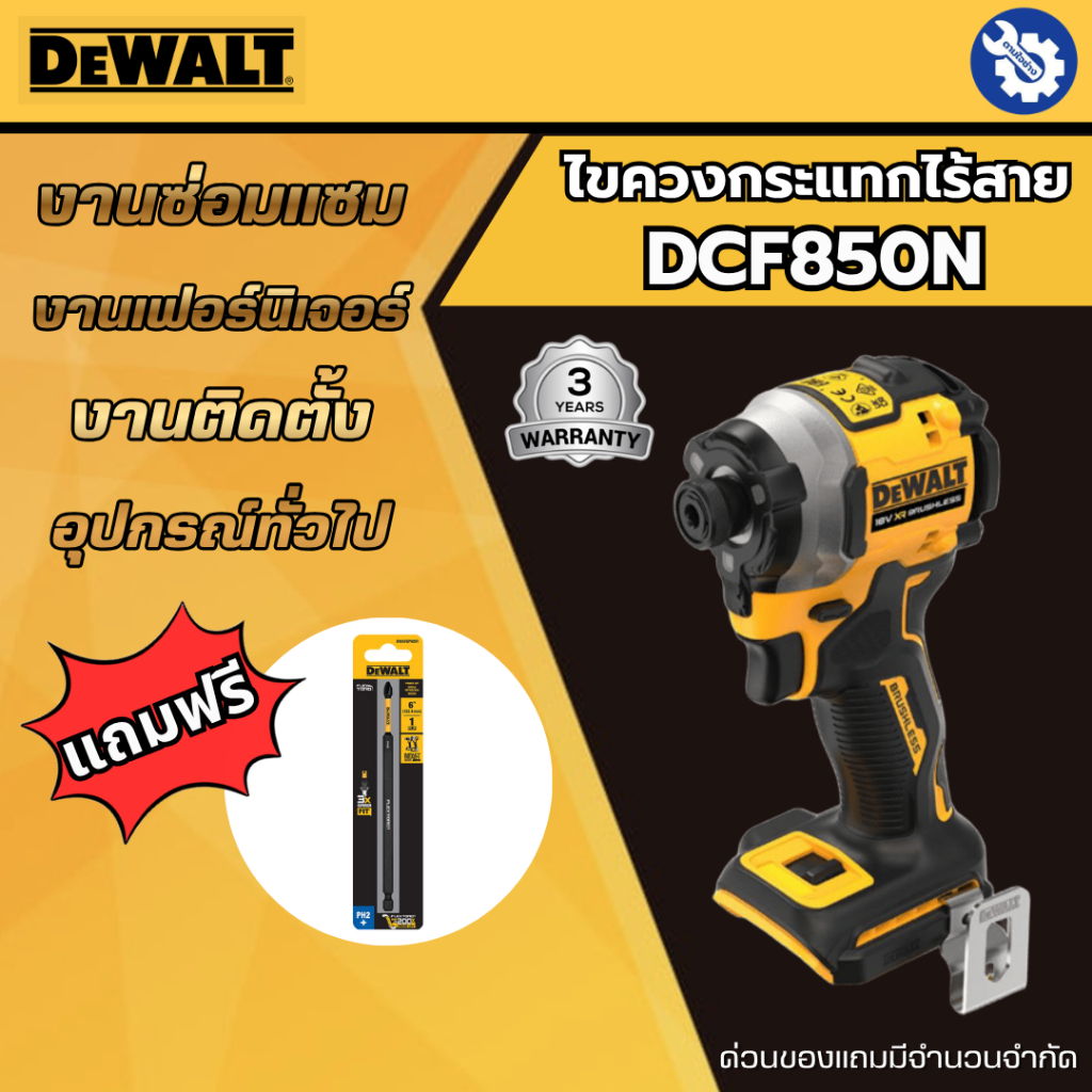 Dewalt ไขควงกระแทกไร้สาย DCF850N ไร้แปรงถ่าน 20V Max ของแท้ รับประกัน 3 ปี
