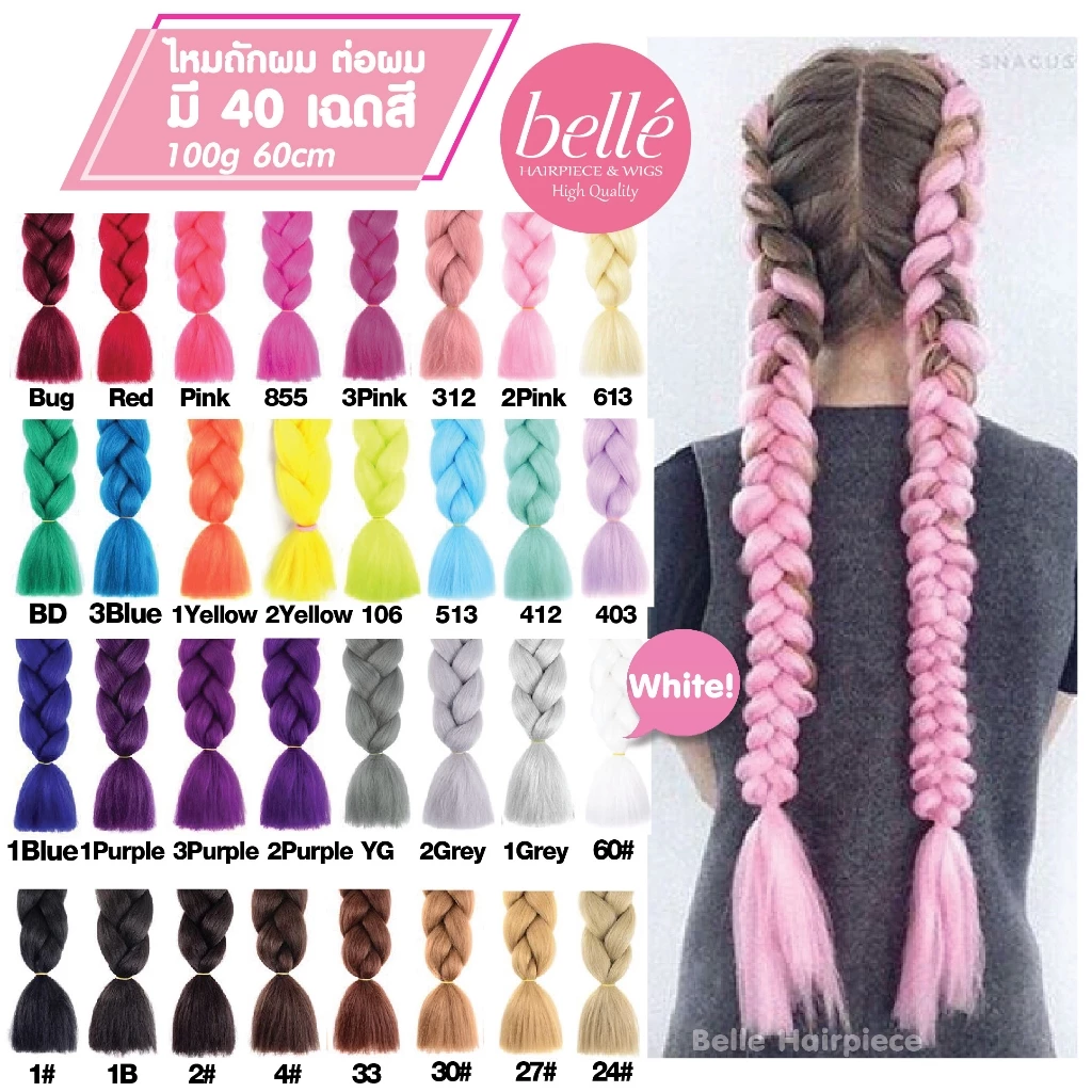 พร้อมส่ง 💖 🇹🇭 BELLE แฮร์พีช ผมเปีย ไหมถักผม สีล้วน 40 เฉดสี (ลิ้ง2) ไหมถักเปีย ยาว 60cm 100g++