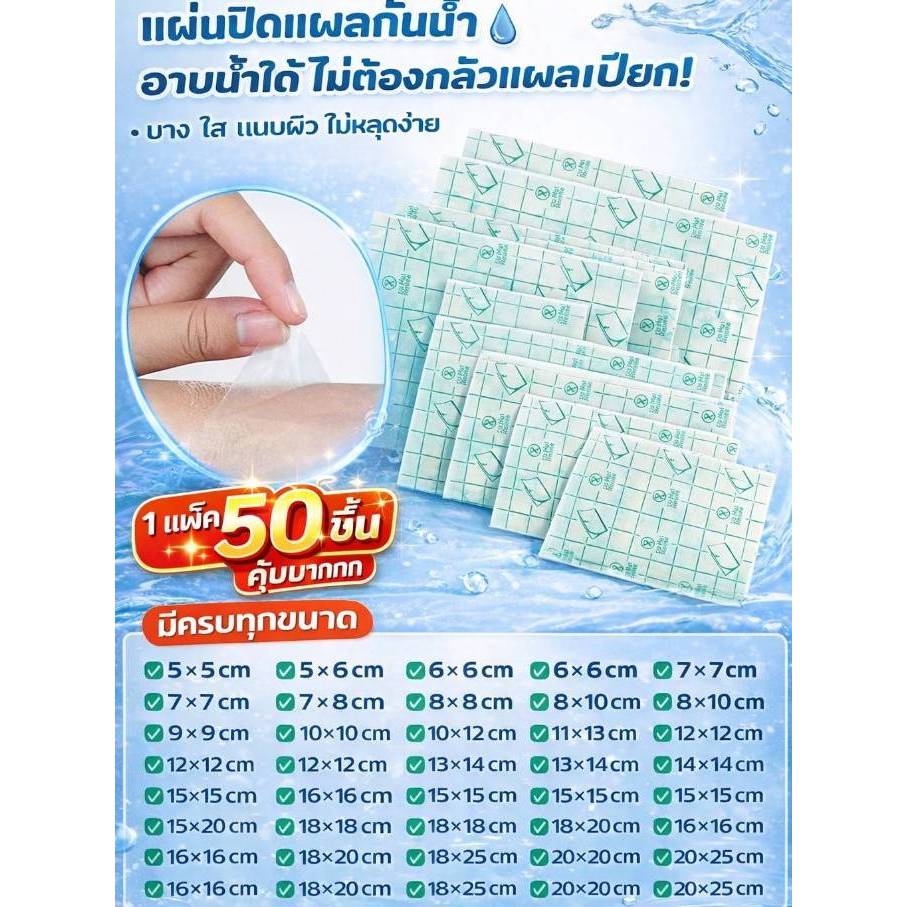 💥3ชิ้นราคาส่ง💥แผ่นฟิล์มกันน้ำ(PU Film) 1แพ็ค 50 ชิ้นคุ้มสุด ถูกสุด มีครบทุกขนาดให้เลือก พร้อมจัดส่งทุกวัน ส่งไวไม่ต้องรอ