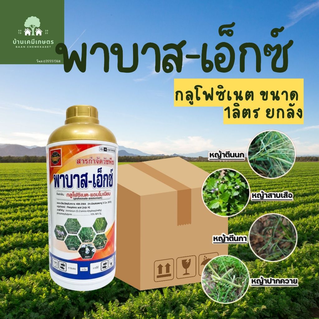 พาบาสเอ็กซ์ พาโตบาส ขนาด 1ลิตร ยกลัง 12ขวด กลูโฟซิเนส กำจัดวัชพืช