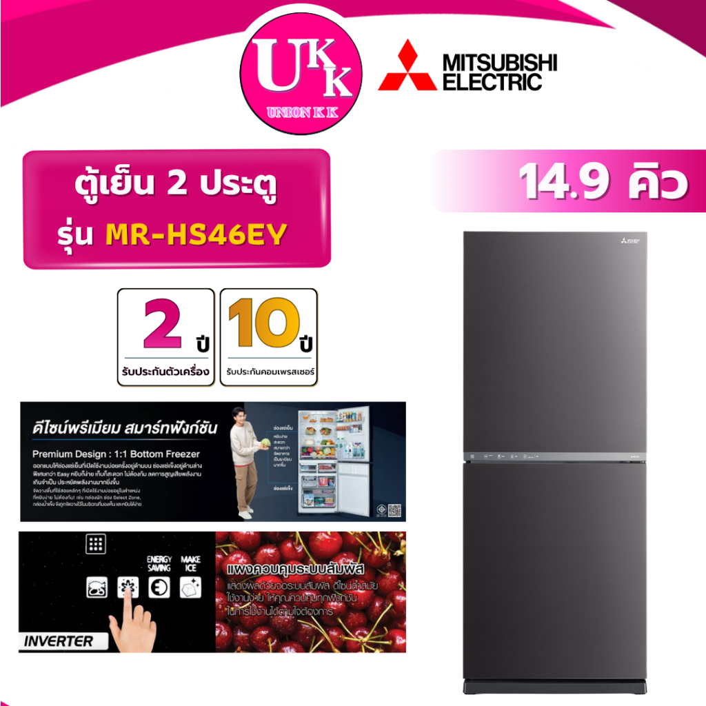 MITSUBISHI ตู้เย็น 2 ประตู รุ่น MR-HS46EY-SDS ขนาด 14.9 คิว สีเทา Inverter ( รับประกันศูนย์ 10 ปี )