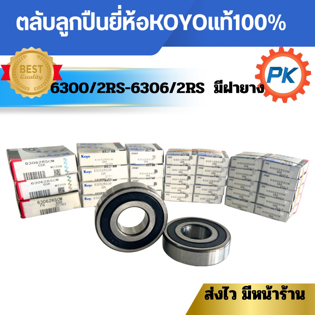 ลูกปืน 63002RS-63062RS ตลับลูกปืนยี่ห้อKOYO แท้ 100% นำเข้าจากญี่ปุ่น รุ่น 2 ฝายาง 6300 6301 6302 6303 6304 6305 63062RS ราคา ถูกที่สุด ดีลบีเคเค