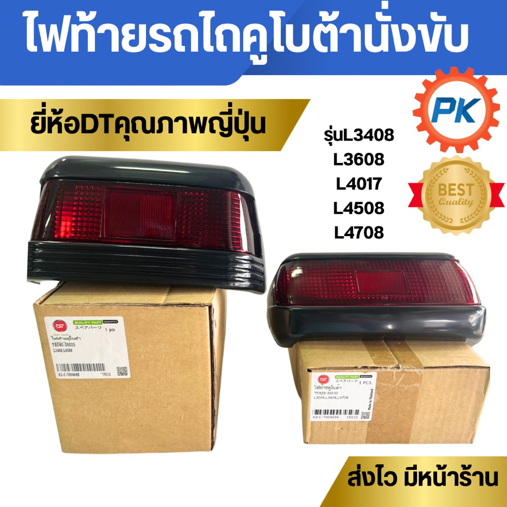 ไฟท้ายรถไถนั่งขับคูโบต้า ยี่ห้อDT คุณภาพญี่ปุ่น รุ่นL3408 L3608 L4018 L4508 L4708 L4018sp ไฟท้ายรถแท