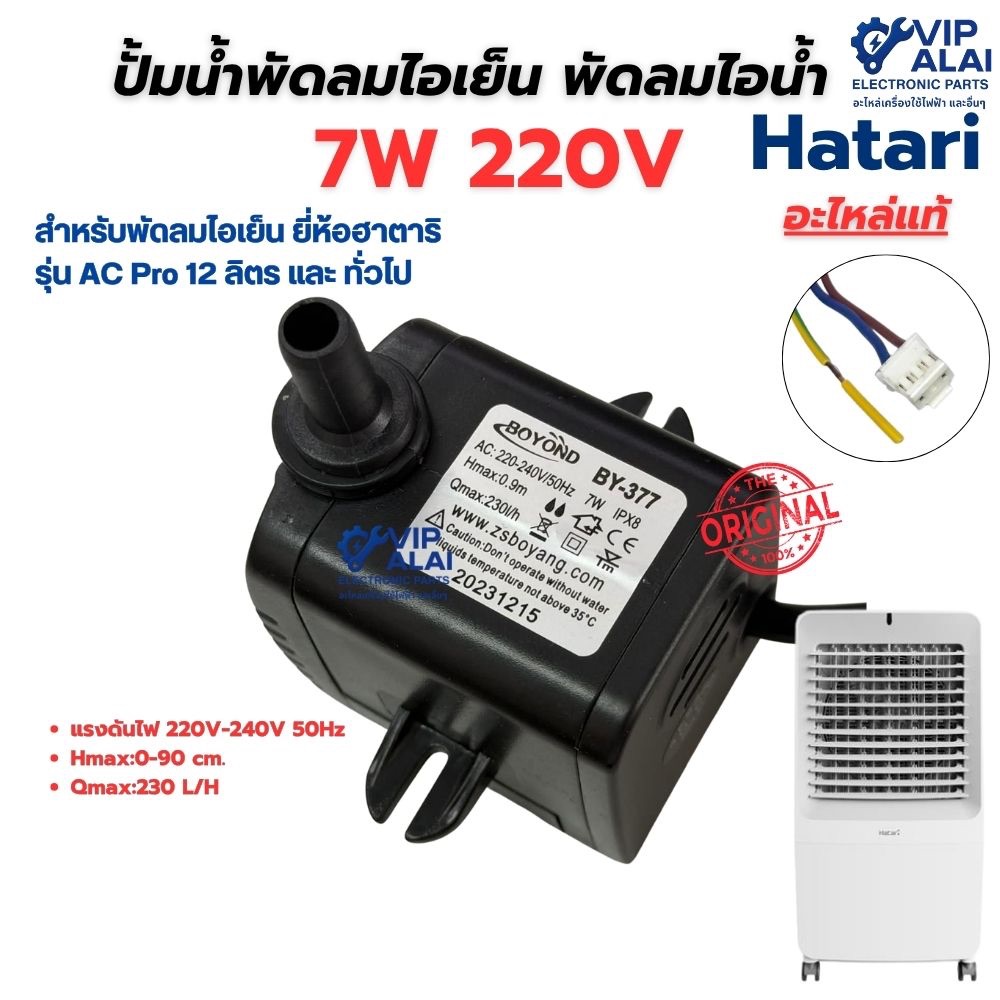Harari ปั๊มพัดลมไอเย็น 7W 220V  ปั๊มน้ำจุ่ม Submersible Pump สำหรับพัดลมไอน้ำ พัดลมไอเย็น  อะไหล่แท้