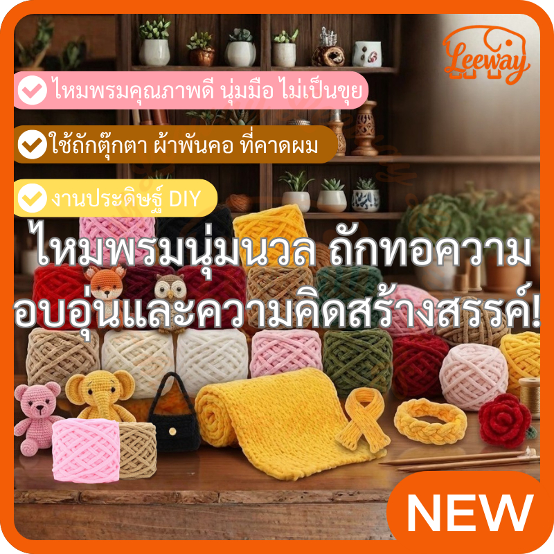 ไหมพรมคุณภาพดี นุ่มมือ ไม่เป็นขุย ใช้ถักตุ๊กตา ผ้าพันคอ ที่คาดผม หลายสี งานประดิษฐ์ DIY