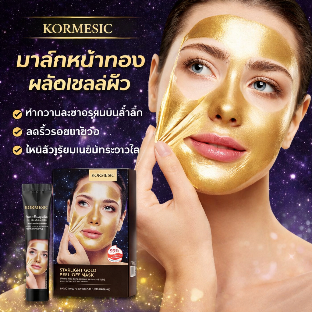 KORMESIC มาส์กหน้าทองคำ Gold Peel Off Mask ช่วยให้ผิวดูกระจ่างใส เรียบเนียน ชุ่มชื้น ลอกออกง่าย 120g
