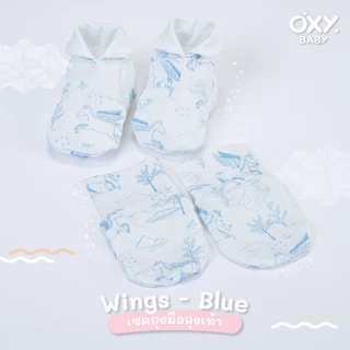 OXY Baby เซตถุงมือถุงเท้าใยไผ่ สัมผัสนุ่ม ปลอดภัย ไร้สารเคมีอันตราย