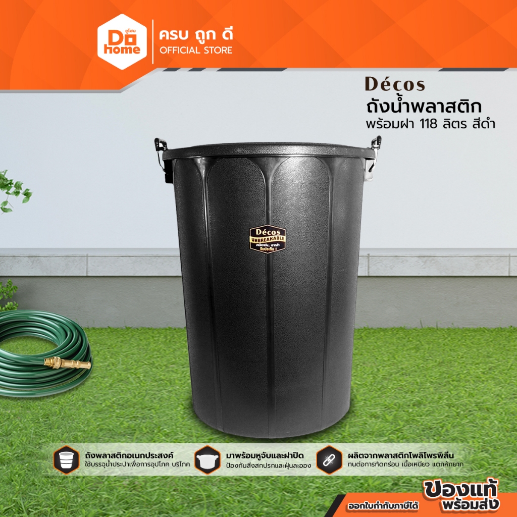 DECOS  ถังน้ำพลาสติก 118 ลิตร พร้อมฝา สีดำ |BAI|