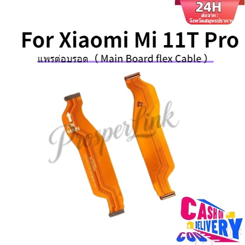 แพรต่อบรอด（ Main Board flex ） Mi 11T / Mi 11T Pro แพรต่อจอ แพรต่อตูดชาร์จ Main Board Flex Cable for Mi 11T Pro