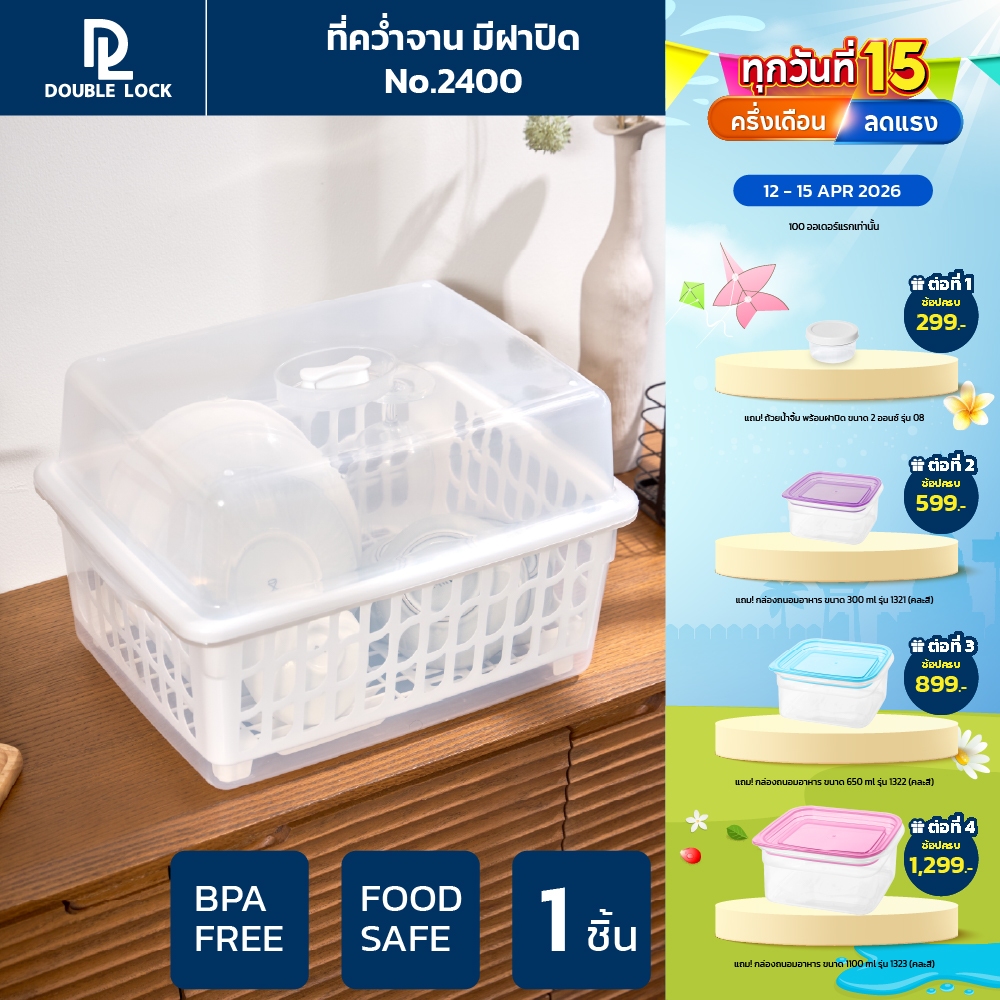 Double Lock ที่คว่ำจาน คว่ำแก้วนำ้ มีฝาปิด กันฝุ่นละออง กันแมลง ขนาดกลาง L รุ่น 2400