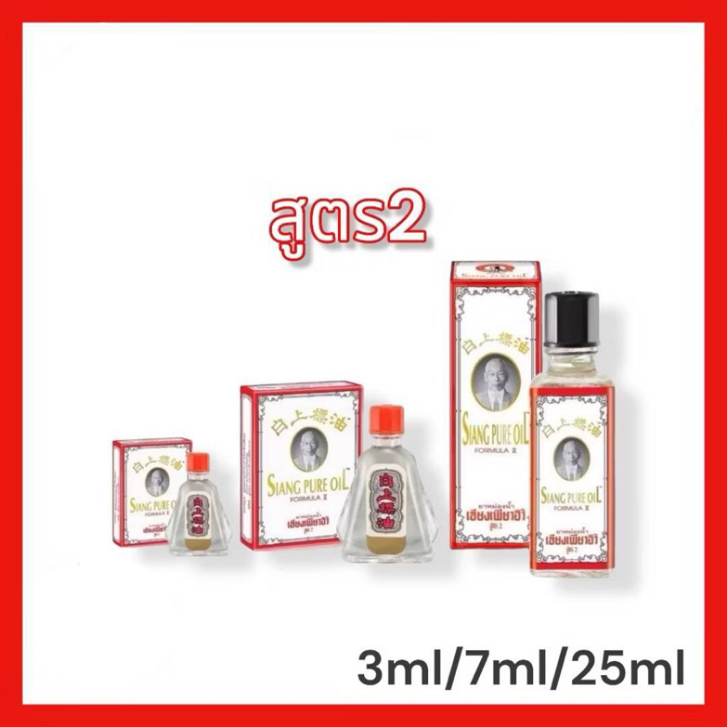 Siang Pure Oil Formula I ยาหม่องน้ำ เชียงเพียวสูตร 2 เซียงเพียวอิ้ว 1 ขวด ขนาด 3 ML