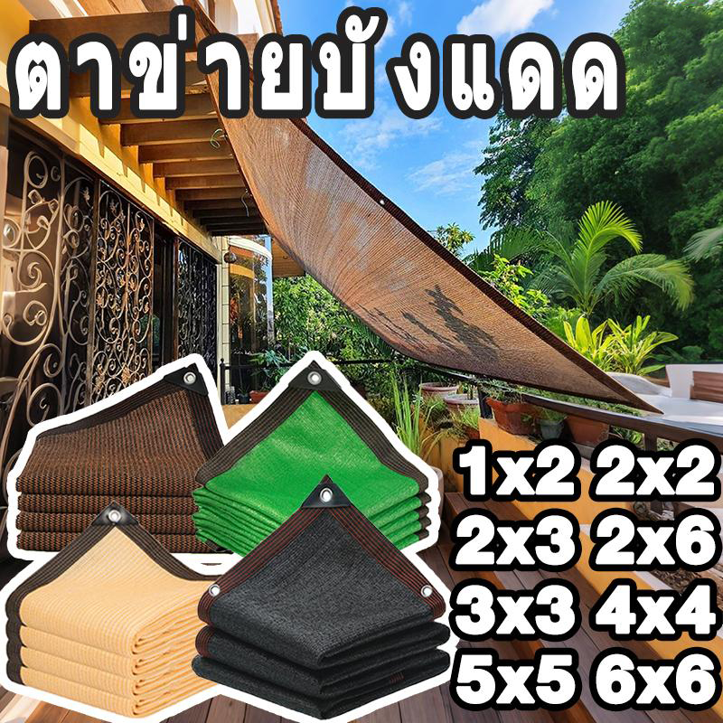 ตาข่ายบังแดด ม่านบังแดดคลาส A บล็อกรังสียูวี 99% ระบายอากาศและกันน้ำได้ แข็งแรงทนทาน ขนาด 1x2-10x12 ผ้าคลุมรถบังแดด