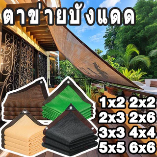 ตาข่ายบังแดด ม่านบังแดดคลาส A บล็อกรังสียูวี 99% ระบายอากาศและกันน้ำได้ แข็งแรงทนทาน ขนาด 1x2-10x12 ผ้าคลุมรถบังแดด