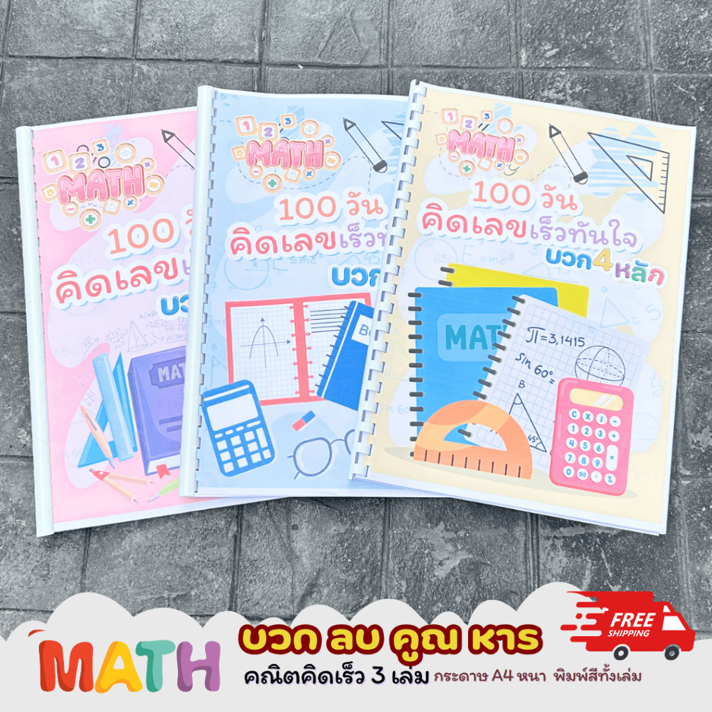 แบบฝึกหัดคณิตศาสตร์ บวกเลขแนวตั้ง ชั้นอนุบาล - ประถมต้น จำนวน 153 หน้า 3 เล่ม บวกเลขแนวตั้ง 2 หลัก/บวกเลขแนวตั้ง 3 หลัก