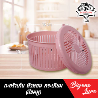 ตะกร้าพลาสติก ใส่หอม กระเทียม กว้าง 16 สูง 10 cm.