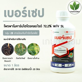 เบอร์เซป (โพรพาโมคาร์บไฮโดรคลอไรด์ 72.2% W/V SL) 1 ลิตร