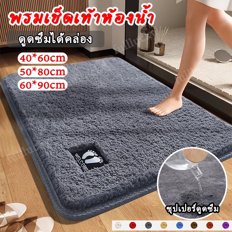 พรมเช็ดเท้าห้องน้ำ แผ่นรองเท้า พรมทา ดูดซับน้ำและไม่ลื่น แห้งเร็ว ขนาด 40*60/50*80/60*90ซม.